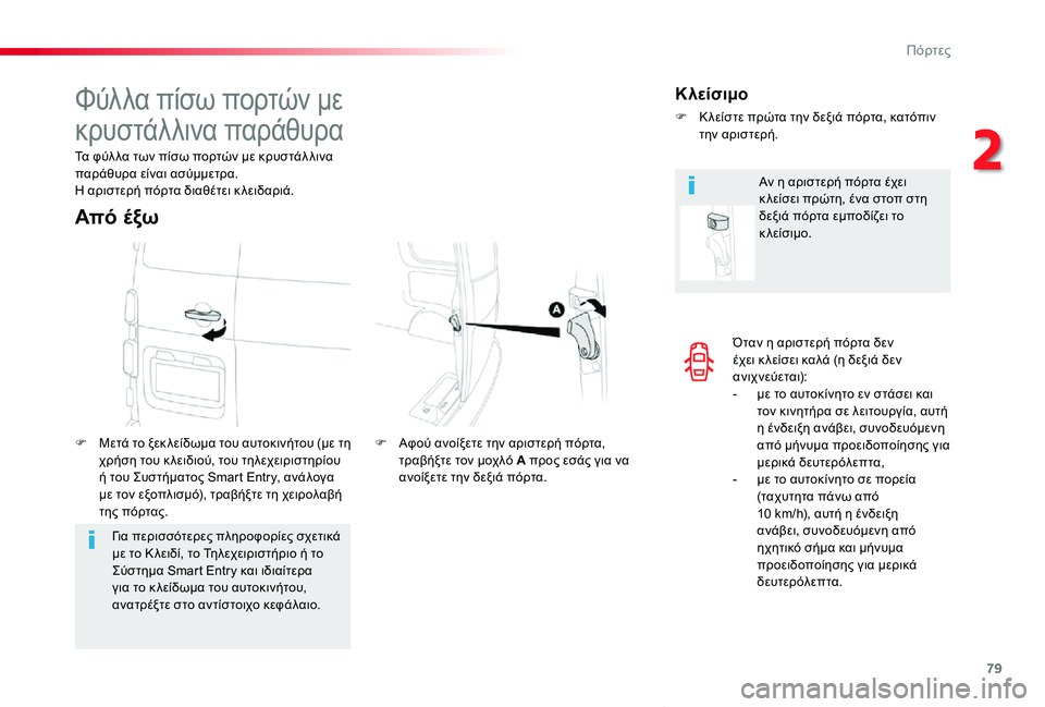 TOYOTA PROACE VERSO 2020  ΟΔΗΓΌΣ ΧΡΉΣΗΣ (in Greek) 79
Proace-Verso_el_Chap02_ouvertures_ed01-2019
Όταν η αριστερή πόρτα δεν έχει κ λείσει καλά (η δεξιά δεν ανιχνεύεται):- με το αυτοκίν