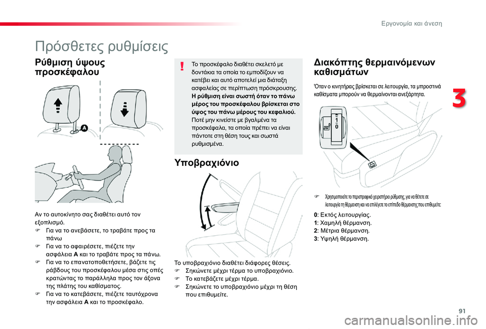 TOYOTA PROACE VERSO 2020  ΟΔΗΓΌΣ ΧΡΉΣΗΣ (in Greek) 91
Proace-Verso_el_Chap03_ergonomie-et-confort_ed01-2019
'Οταν ο κινητήρας βρίσκεται σε λειτουργία, τα μπροστινά καθίσματα μπορούν ν