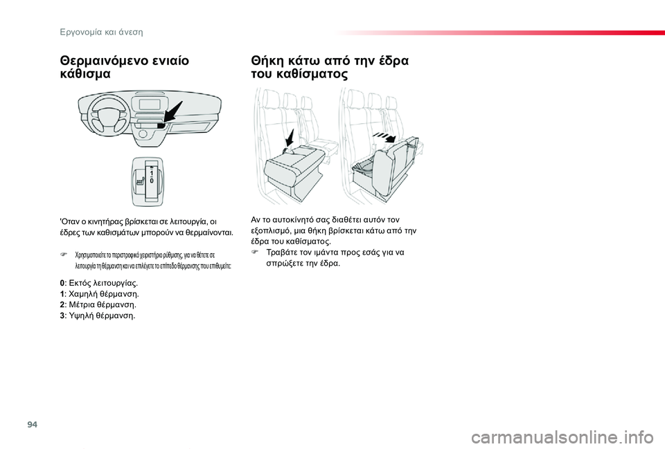 TOYOTA PROACE VERSO 2020  ΟΔΗΓΌΣ ΧΡΉΣΗΣ (in Greek) 94
Proace-Verso_el_Chap03_ergonomie-et-confort_ed01-2019
Θερμαινόμενο ενιαίο 
κάθισμα
0: Εκτός λειτουργίας.1: Χαμηλή θέρμανση.2: Μέτρια θ