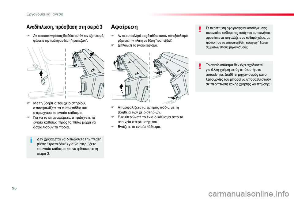 TOYOTA PROACE VERSO 2020  ΟΔΗΓΌΣ ΧΡΉΣΗΣ (in Greek) 96
Proace-Verso_el_Chap03_ergonomie-et-confort_ed01-2019
F Αν το αυτοκίνητό σας διαθέτει αυτόν τον εξοπλισμό, φέρνετε την πλάτη σε θέση &