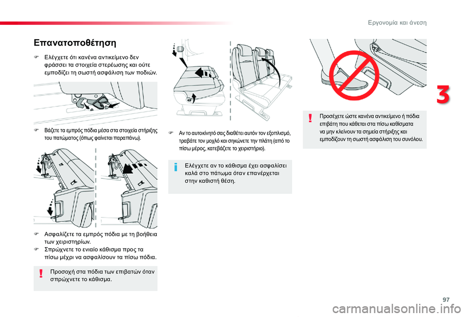 TOYOTA PROACE VERSO 2020  ΟΔΗΓΌΣ ΧΡΉΣΗΣ (in Greek) 97
Proace-Verso_el_Chap03_ergonomie-et-confort_ed01-2019
Προσέχετε ώστε κανένα αντικείμενο ή πόδια 
επιβάτη που κάθεται στα πίσω καθίσ