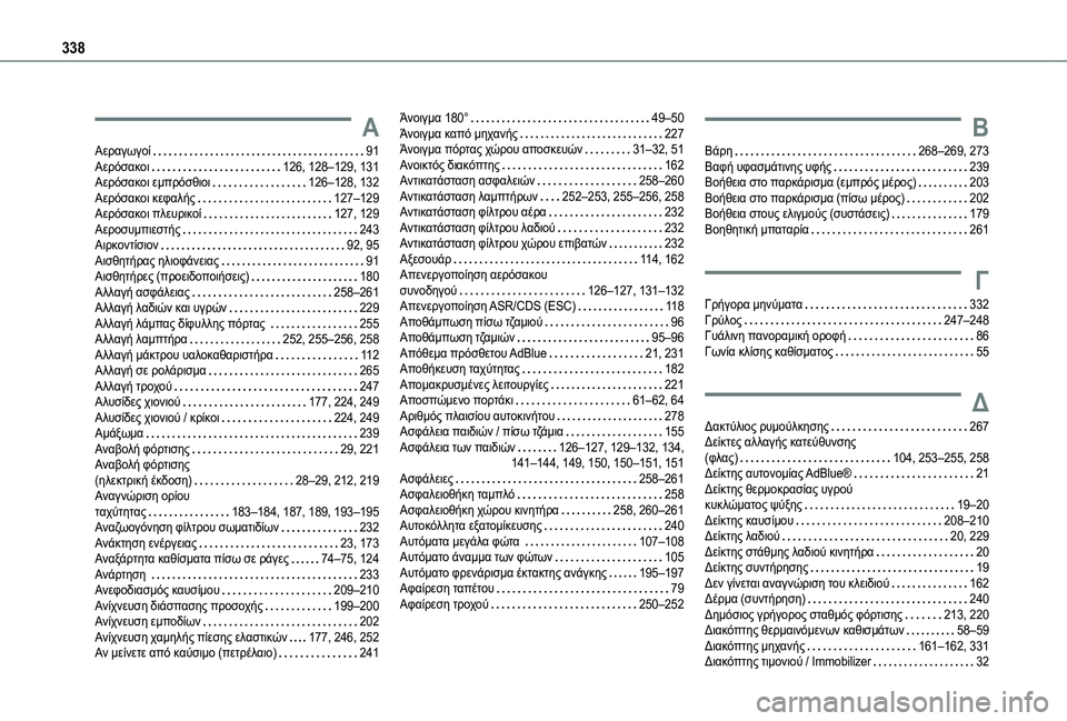 TOYOTA PROACE VERSO 2021  ΟΔΗΓΌΣ ΧΡΉΣΗΣ (in Greek) 338
Α
Αεραγωγοί   91Αερόσακοι   126, 128–129, 131Αερόσακοι εμπρόσθιοι   126–128, 132Αερόσακοι κεφαλής   127–129Αερόσακοι πλευρ