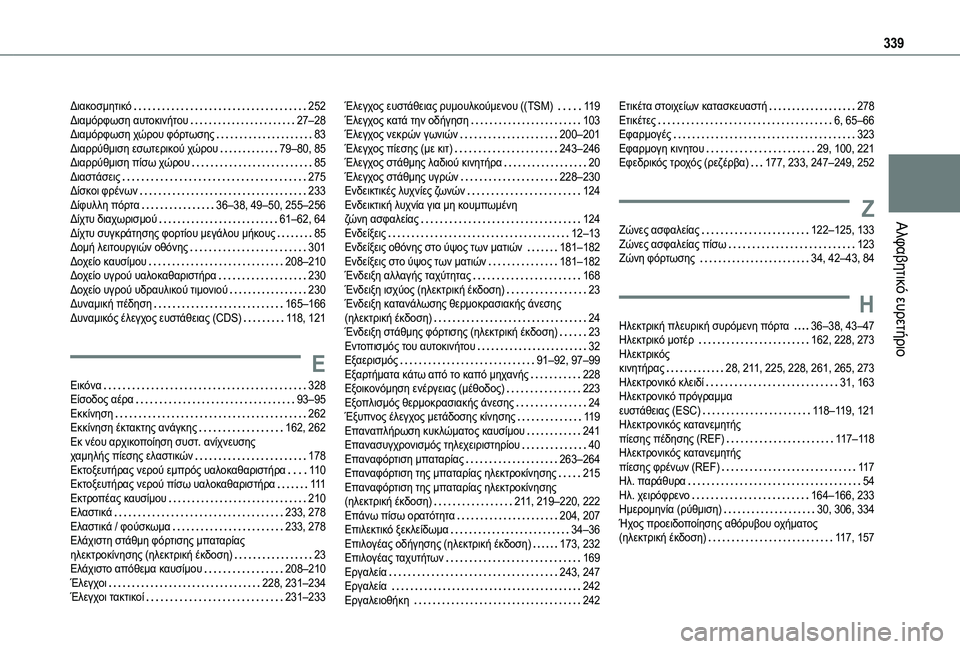 TOYOTA PROACE VERSO 2021  ΟΔΗΓΌΣ ΧΡΉΣΗΣ (in Greek) 339
Αλφαβητικό ευρετήριο
Διακοσμητικό   252Διαμόρφωση αυτοκινήτου   27–28Διαμόρφωση χώρου φόρτωσης   83Διαρρύθμισ