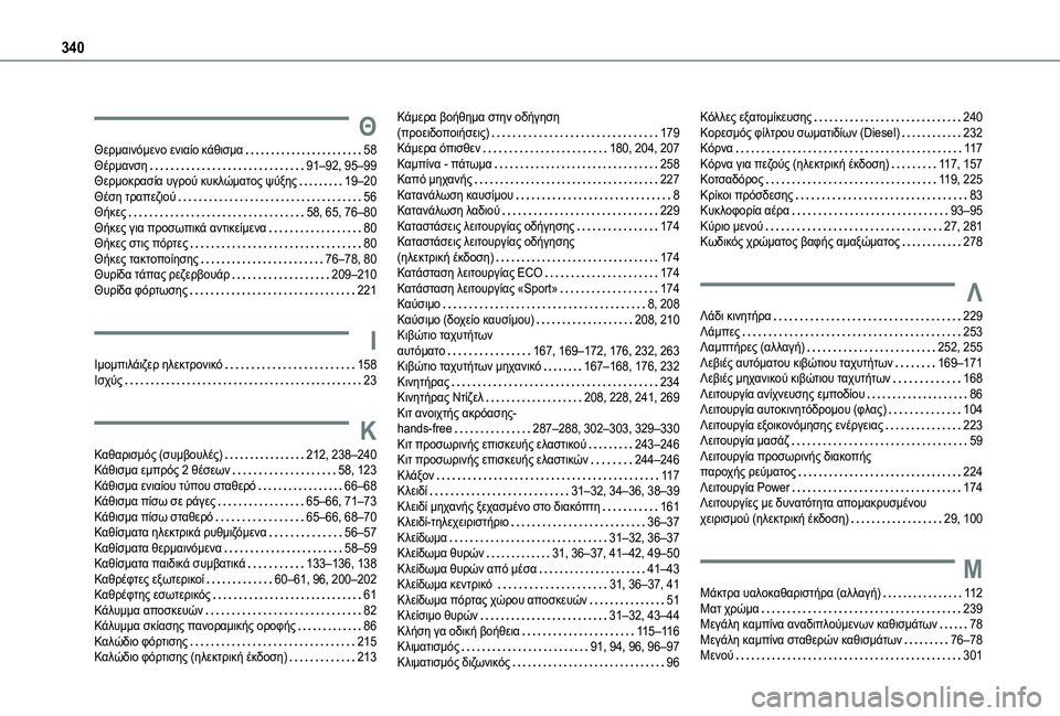 TOYOTA PROACE VERSO 2021  ΟΔΗΓΌΣ ΧΡΉΣΗΣ (in Greek) 340
Θ
Θερμαινόμενο ενιαίο κάθισμα   58Θέρμανση   91–92, 95–99Θερμοκρασία υγρού κυκλώματος ψύξης   19–20Θέση τραπεζιο