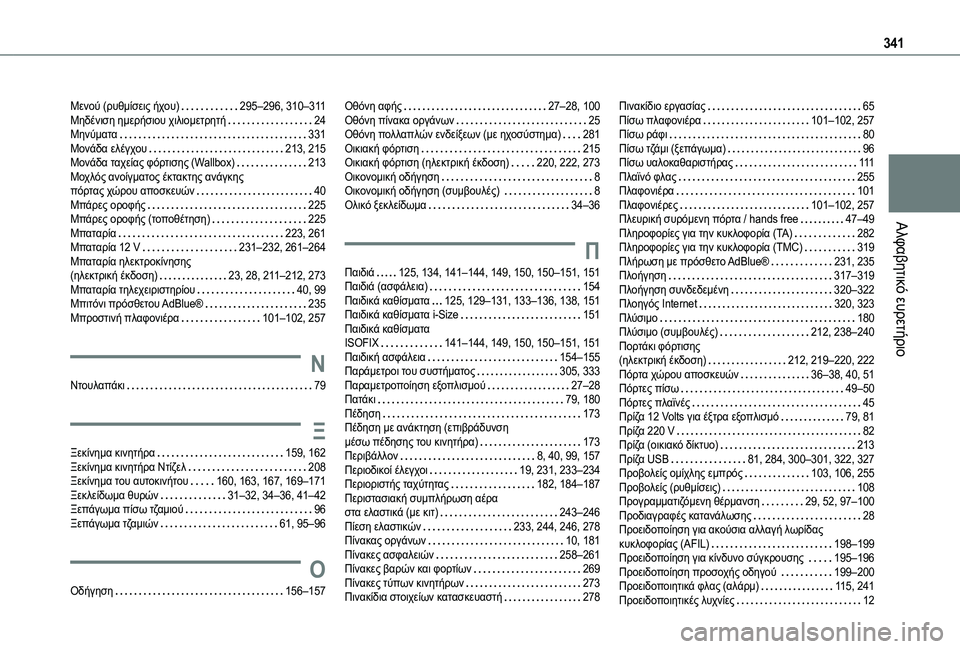 TOYOTA PROACE VERSO 2021  ΟΔΗΓΌΣ ΧΡΉΣΗΣ (in Greek) 341
Αλφαβητικό ευρετήριο
Μενού (ρυθμίσεις ήχου)   295–296, 310–3 11Μηδένιση ημερήσιου χιλιομετρητή   24Μηνύματα   331Μο