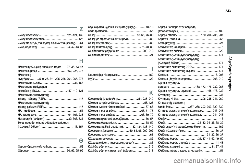 TOYOTA PROACE VERSO 2022  ΟΔΗΓΌΣ ΧΡΉΣΗΣ (in Greek) 343
Αλφαβητικό ευρετήριο
Ζ
Ζώνες ασφαλείας   121–124, 132Ζώνες ασφαλείας πίσω   123Ζώνες παρμπρίζ για κάρτες διοδίων/