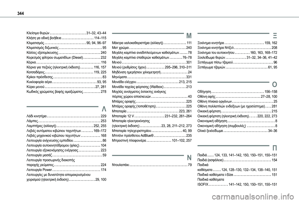 TOYOTA PROACE VERSO 2022  ΟΔΗΓΌΣ ΧΡΉΣΗΣ (in Greek) 344
Κλείσιμο θυρών   31–32, 43–44Κλήση γα οδική βοήθεια   11 4–11 5Κλιματισμός   90, 94, 96–97Κλιματισμός διζωνικός   95Κόλλ