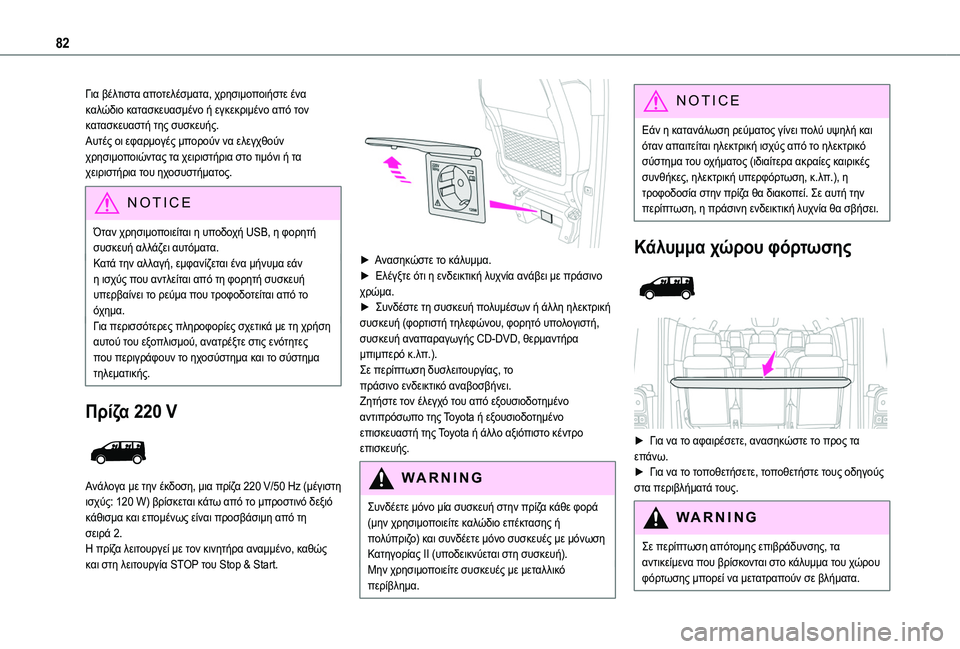 TOYOTA PROACE VERSO 2022  ΟΔΗΓΌΣ ΧΡΉΣΗΣ (in Greek) 82
Για βέλτιστα αποτελέσματα, χρησιμοποιήστε ένα καλώδιο κατασκευασμένο ή εγκεκριμένο από τον κατασκευαστή τ