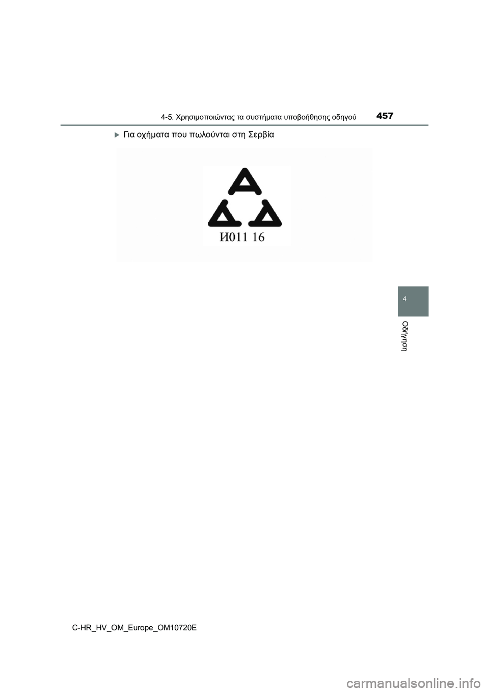 TOYOTA C-HR 2022  ΟΔΗΓΌΣ ΧΡΉΣΗΣ (in Greek) 4574-5. Χρησιμοποιώντας τα συστήματα υποβοήθησης οδηγού
4
Οδήγηση
C-HR_HV_OM_Europe_OM10720E
Για οχήματα που πωλούνται στη