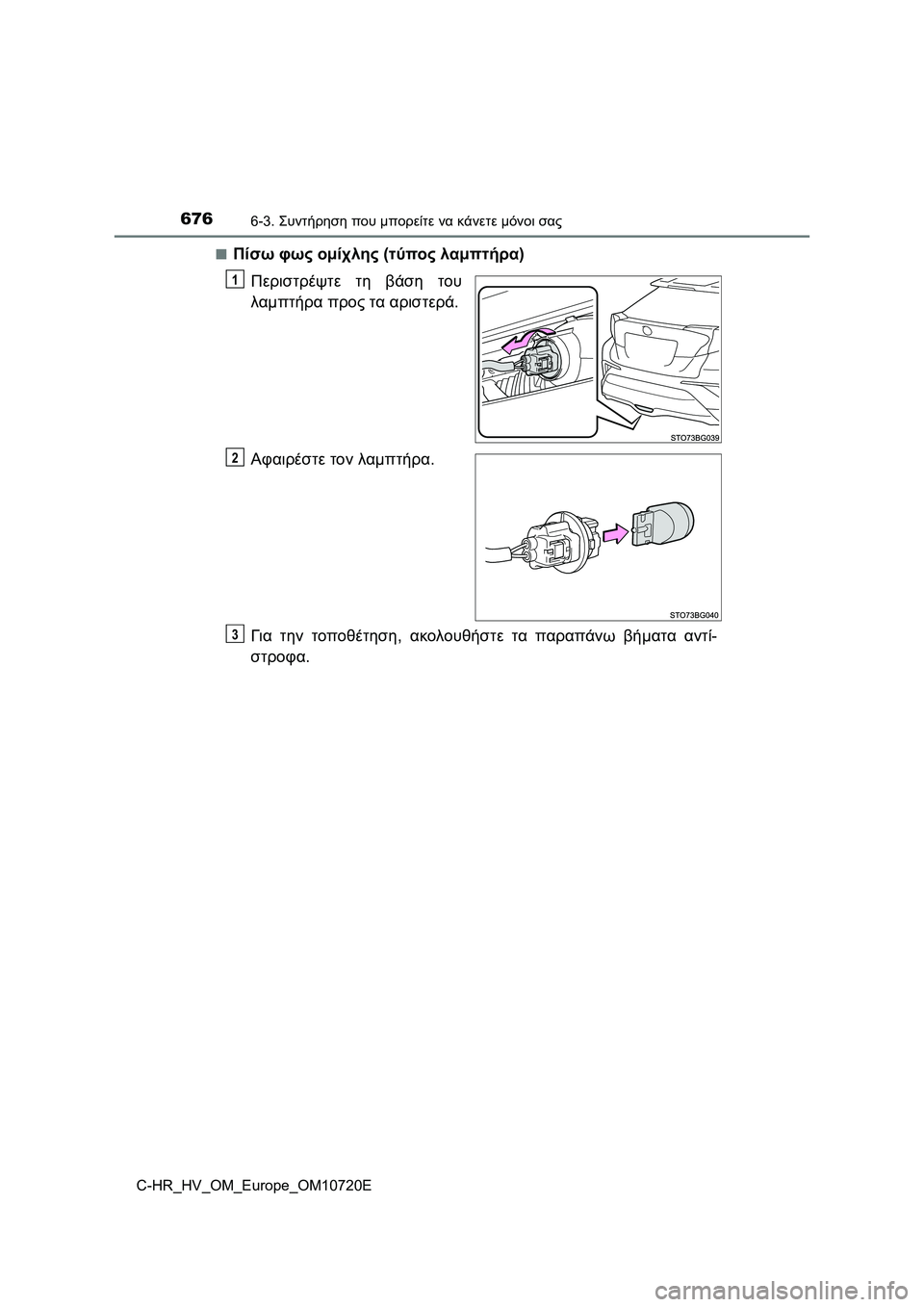 TOYOTA C-HR 2022  ΟΔΗΓΌΣ ΧΡΉΣΗΣ (in Greek) 6766-3. Συντήρηση που μπορείτε να κάνετε μόνοι σας
C-HR_HV_OM_Europe_OM10720E■
Πίσω φως ομίχλης (τύπος λαμπτήρα)
Περιστρέψτε