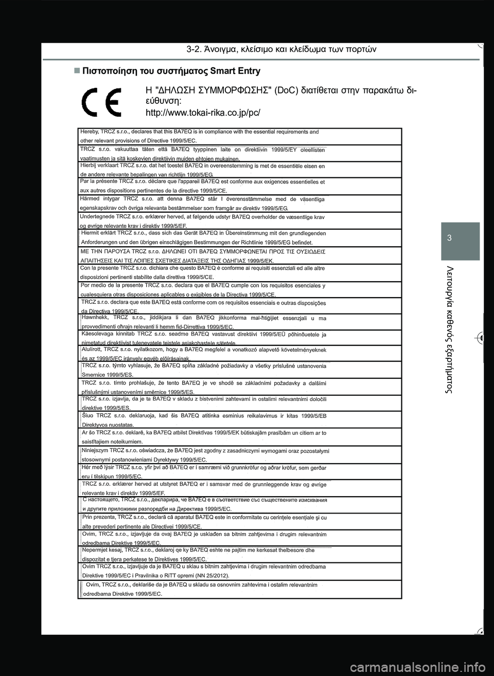 TOYOTA YARIS 2015  ΟΔΗΓΌΣ ΧΡΉΣΗΣ (in Greek) 3-2. Άνοιγμα, κλείσιμο και κλείδωμα των πορτών
3
Λειτουργία
 καθενός
 εξαρτήματος
Πιστοποίηση του συστήματος S