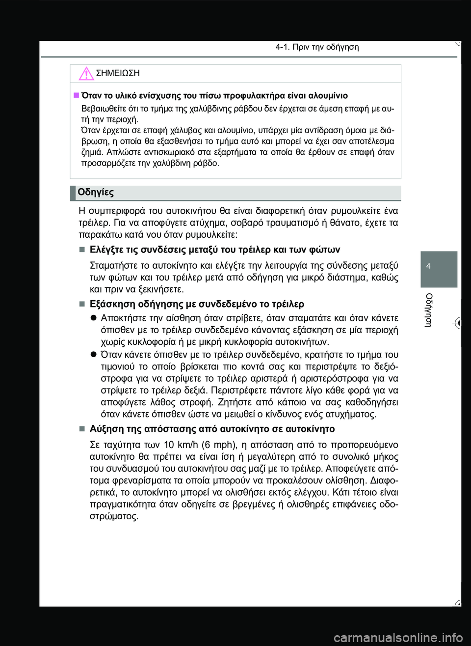 TOYOTA YARIS 2015  ΟΔΗΓΌΣ ΧΡΉΣΗΣ (in Greek) 4-1. Πριν την οδήγηση
4
Οδήγηση
Η συμπεριφορά του αυτοκινήτου θα είναι διαφορετική όταν ρυμουλκείτε ένα
τρέιλε
