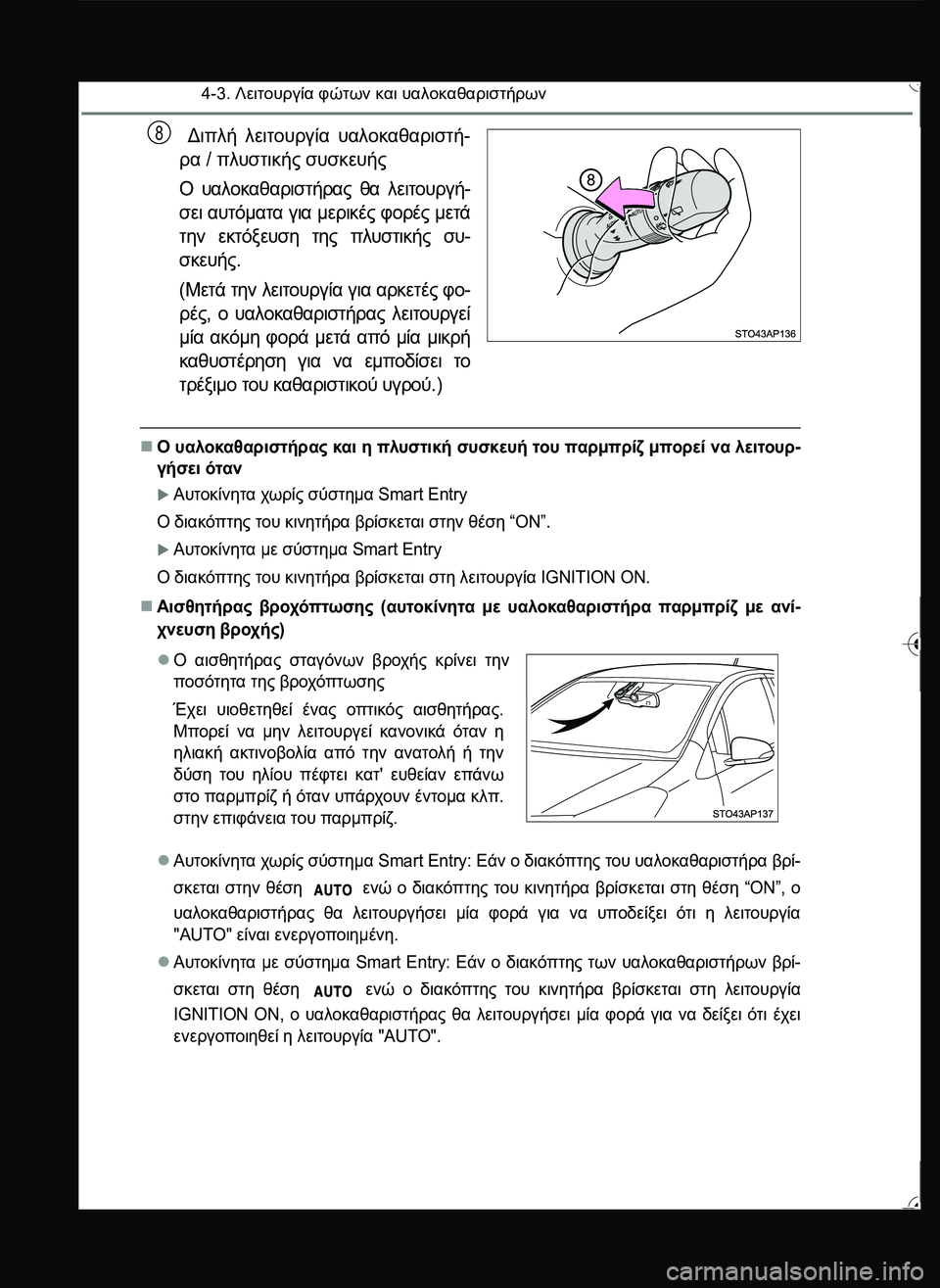 TOYOTA YARIS 2015 ΟΔΗΓΌΣ ΧΡΉΣΗΣ (in Greek) 4-3. Λειτουργία φώτων και υαλοκαθαριστήρων
Διπλή λειτουργία υαλοκαθαριστή-
ρα / πλυστικής συσκευής
Ο υαλοκαθα TOYOTA YARIS 2015 ΟΔΗΓΌΣ ΧΡΉΣΗΣ (in Greek) 4-3. Λειτουργία φώτων και υαλοκαθαριστήρων
Διπλή λειτουργία υαλοκαθαριστή-
ρα / πλυστικής συσκευής
Ο υαλοκαθα