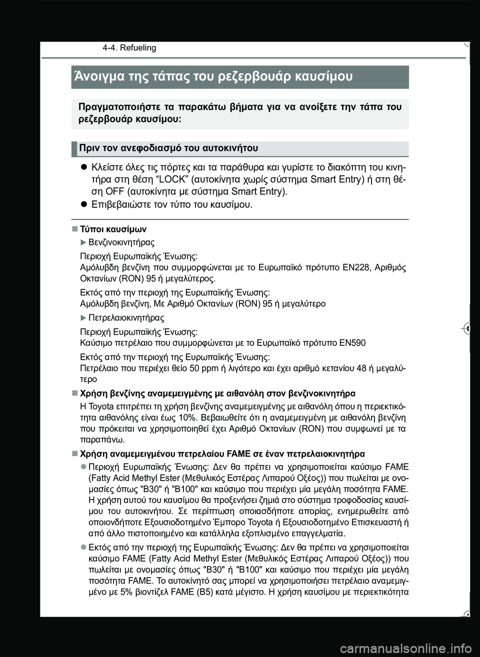 TOYOTA YARIS 2015 ΟΔΗΓΌΣ ΧΡΉΣΗΣ (in Greek) 4-4. Refueling
Άνοιγμα της τάπας του ρεζερβουάρ καυσίμου
Κλείστε όλες τις πόρτες και τα παράθυρα και γυρίστε το δι TOYOTA YARIS 2015 ΟΔΗΓΌΣ ΧΡΉΣΗΣ (in Greek) 4-4. Refueling
Άνοιγμα της τάπας του ρεζερβουάρ καυσίμου
Κλείστε όλες τις πόρτες και τα παράθυρα και γυρίστε το δι
