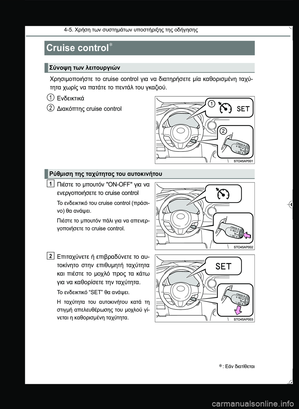 TOYOTA YARIS 2015  ΟΔΗΓΌΣ ΧΡΉΣΗΣ (in Greek) 4-5. Χρήση των συστημάτων υποστήριξης της οδήγησης
Cruise control∗
Χρησιμοποιήστε το cruise control για να διατηρήσετε μία 