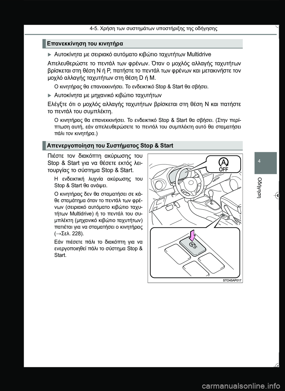 TOYOTA YARIS 2015 ΟΔΗΓΌΣ ΧΡΉΣΗΣ (in Greek) 4-5. Χρήση των συστημάτων υποστήριξης της οδήγησης
4
Οδήγηση
Αυτοκίνητα με σειριακό αυτόματο κιβώτιο ταχυτήτ TOYOTA YARIS 2015 ΟΔΗΓΌΣ ΧΡΉΣΗΣ (in Greek) 4-5. Χρήση των συστημάτων υποστήριξης της οδήγησης
4
Οδήγηση
Αυτοκίνητα με σειριακό αυτόματο κιβώτιο ταχυτήτ