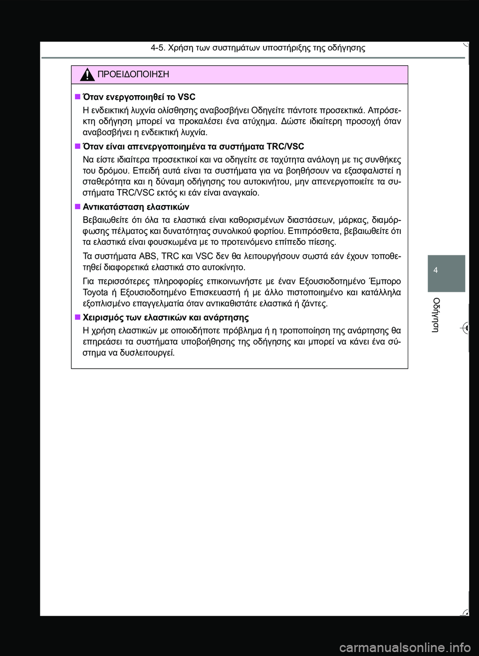 TOYOTA YARIS 2015  ΟΔΗΓΌΣ ΧΡΉΣΗΣ (in Greek) 4-5. Χρήση των συστημάτων υποστήριξης της οδήγησης
4
Οδήγηση
ΠΡΟΕΙΔΟΠΟΙΗ\b