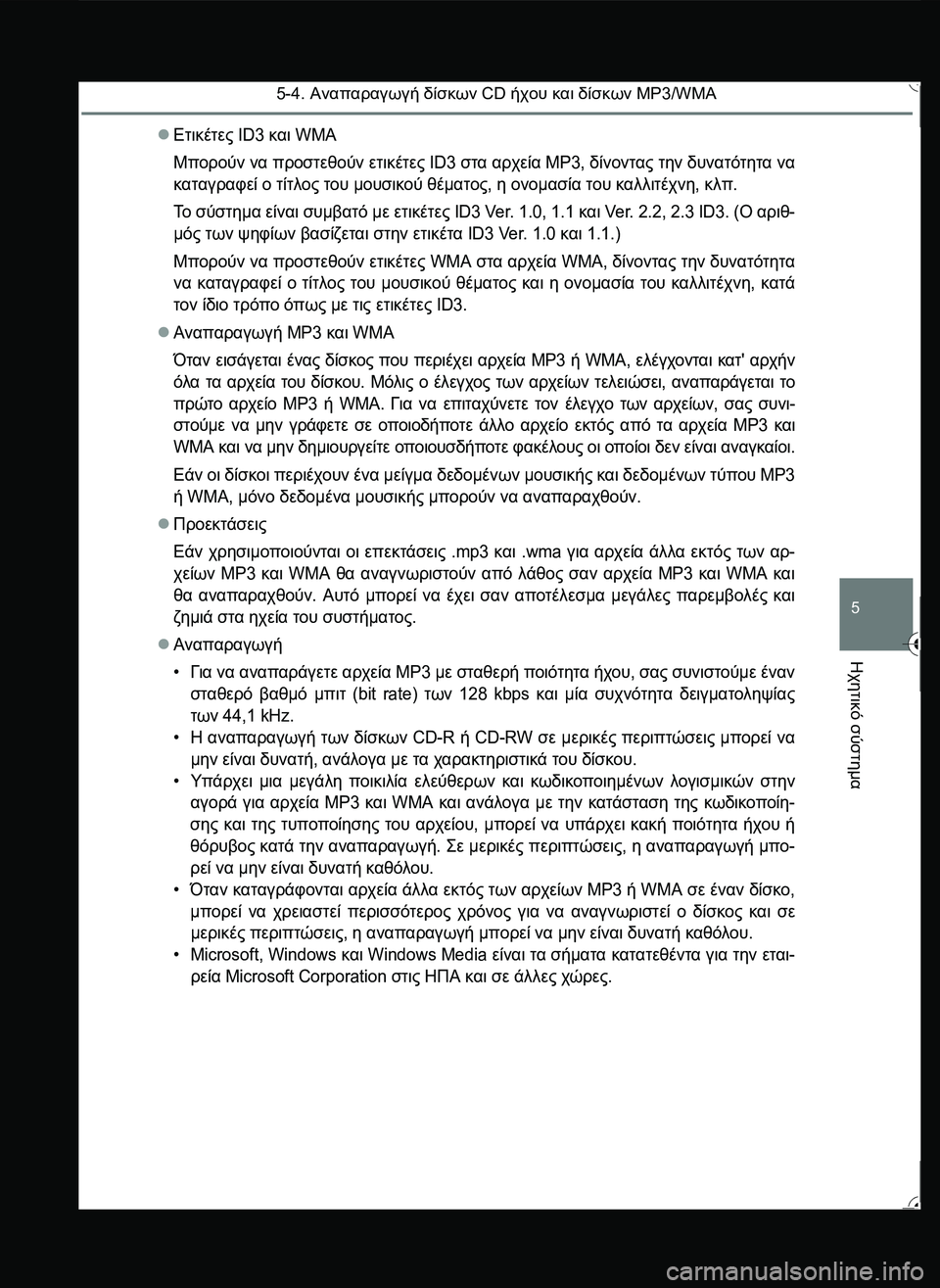 TOYOTA YARIS 2015 ΟΔΗΓΌΣ ΧΡΉΣΗΣ (in Greek) 5-4. Αναπαραγωγή δίσκων CD ήχου και δίσκων MP3/WMA
5
Ηχητικό
σύστημα
Ετικέτες ID3 και WMA
Μπορούν να προστεθούν ετικέ TOYOTA YARIS 2015 ΟΔΗΓΌΣ ΧΡΉΣΗΣ (in Greek) 5-4. Αναπαραγωγή δίσκων CD ήχου και δίσκων MP3/WMA
5
Ηχητικό
σύστημα
Ετικέτες ID3 και WMA
Μπορούν να προστεθούν ετικέ