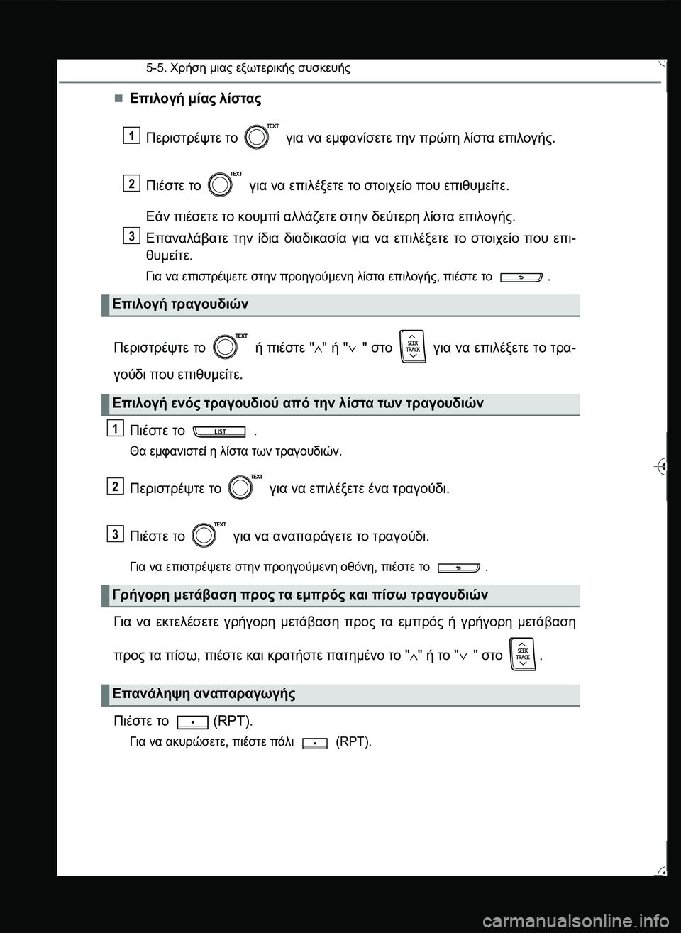 TOYOTA YARIS 2015 ΟΔΗΓΌΣ ΧΡΉΣΗΣ (in Greek) 5-5. Χρήση μιας εξωτερικής συσκευής
Επιλογή μίας λίστας
Περιστρέψτε το για να εμφανίσετε την πρώτη λίστα επι TOYOTA YARIS 2015 ΟΔΗΓΌΣ ΧΡΉΣΗΣ (in Greek) 5-5. Χρήση μιας εξωτερικής συσκευής
Επιλογή μίας λίστας
Περιστρέψτε το για να εμφανίσετε την πρώτη λίστα επι
