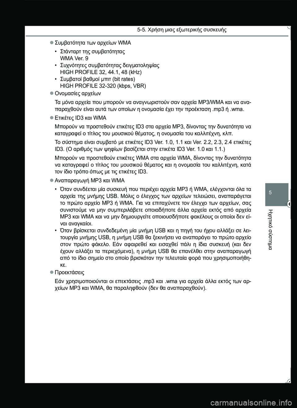 TOYOTA YARIS 2015 ΟΔΗΓΌΣ ΧΡΉΣΗΣ (in Greek) 5-5. Χρήση μιας εξωτερικής συσκευής
5
Ηχητικό
σύστημα
\b#
.2)22. των αρχείων WMA
•\b2
2.!2 της συμβατότητα TOYOTA YARIS 2015 ΟΔΗΓΌΣ ΧΡΉΣΗΣ (in Greek) 5-5. Χρήση μιας εξωτερικής συσκευής
5
Ηχητικό
σύστημα
\b#
.2)22. των αρχείων WMA
•\b2
2.!2 της συμβατότητα