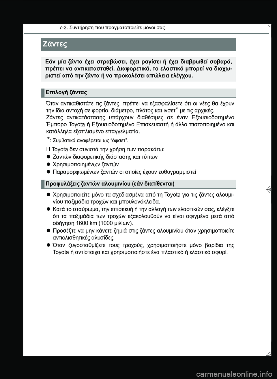 TOYOTA YARIS 2015 ΟΔΗΓΌΣ ΧΡΉΣΗΣ (in Greek) 7-3. \b#
2!1 που πραγματοποιείτε μόνοι σας
Ζάντες
Όταν αντικαθιστάτε τις ζά ν τ ε ς, πρέπει να εξασφαλίσετε ό TOYOTA YARIS 2015 ΟΔΗΓΌΣ ΧΡΉΣΗΣ (in Greek) 7-3. \b#
2!1 που πραγματοποιείτε μόνοι σας
Ζάντες
Όταν αντικαθιστάτε τις ζά ν τ ε ς, πρέπει να εξασφαλίσετε ό