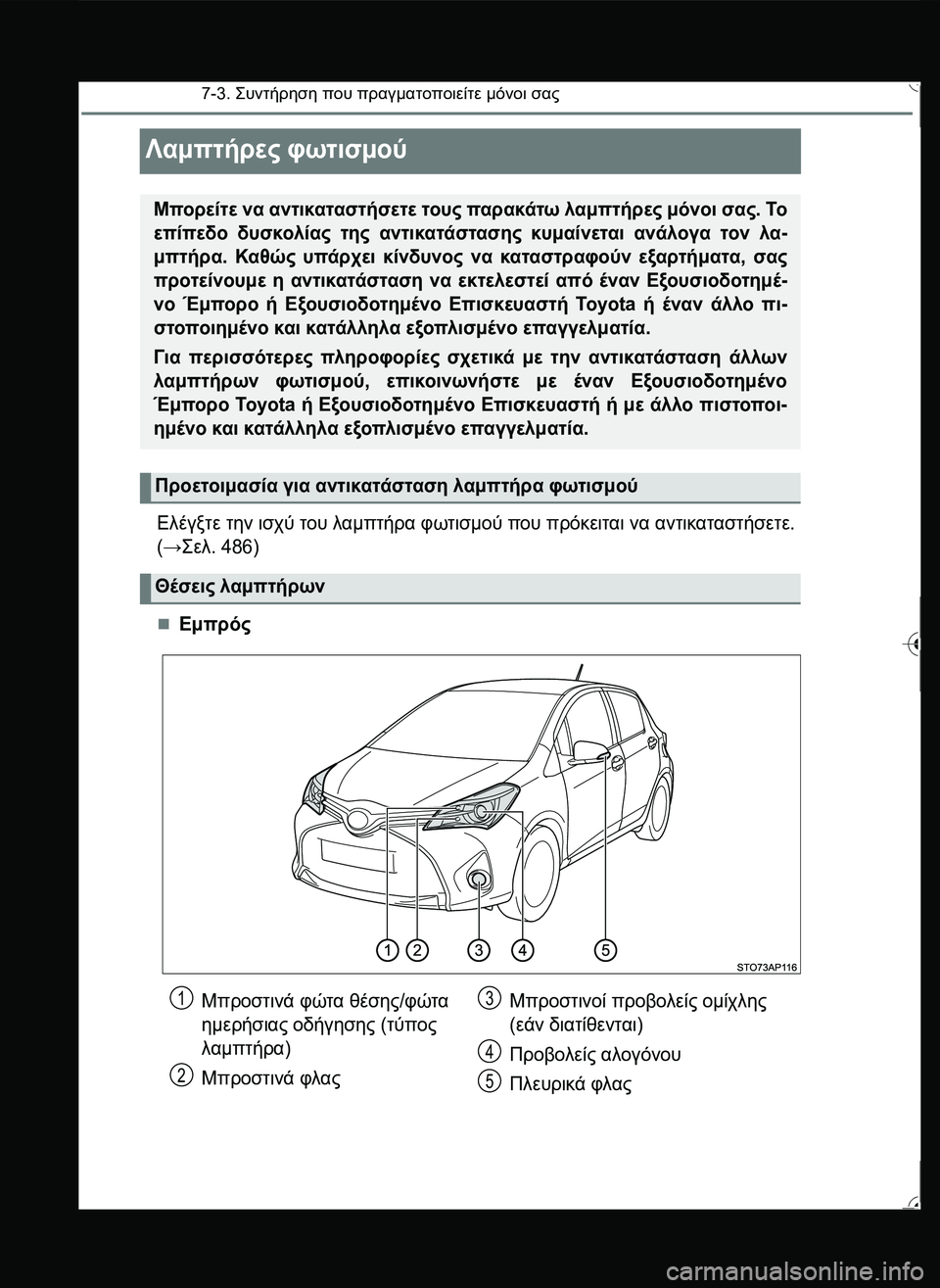 TOYOTA YARIS 2015 ΟΔΗΓΌΣ ΧΡΉΣΗΣ (in Greek) 7-3. \b#
2!1 που πραγματοποιείτε μόνοι σας
Λαμπτήρες φωτισμού
Ελέγξτε την ισχύ του λαμπτήρα φωτισμού που πρ TOYOTA YARIS 2015 ΟΔΗΓΌΣ ΧΡΉΣΗΣ (in Greek) 7-3. \b#
2!1 που πραγματοποιείτε μόνοι σας
Λαμπτήρες φωτισμού
Ελέγξτε την ισχύ του λαμπτήρα φωτισμού που πρ