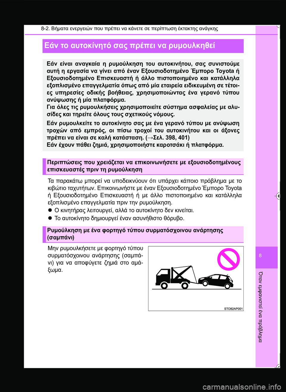 TOYOTA YARIS 2015 ΟΔΗΓΌΣ ΧΡΉΣΗΣ (in Greek) 8-2. Βήματα ενεργειών που πρέπει να κάνετε σε περίπτωση έκτακτης ανάγκης
8
Όταν
εμφανιστεί
ένα
πρόβλημα
Εάν τ TOYOTA YARIS 2015 ΟΔΗΓΌΣ ΧΡΉΣΗΣ (in Greek) 8-2. Βήματα ενεργειών που πρέπει να κάνετε σε περίπτωση έκτακτης ανάγκης
8
Όταν
εμφανιστεί
ένα
πρόβλημα
Εάν τ