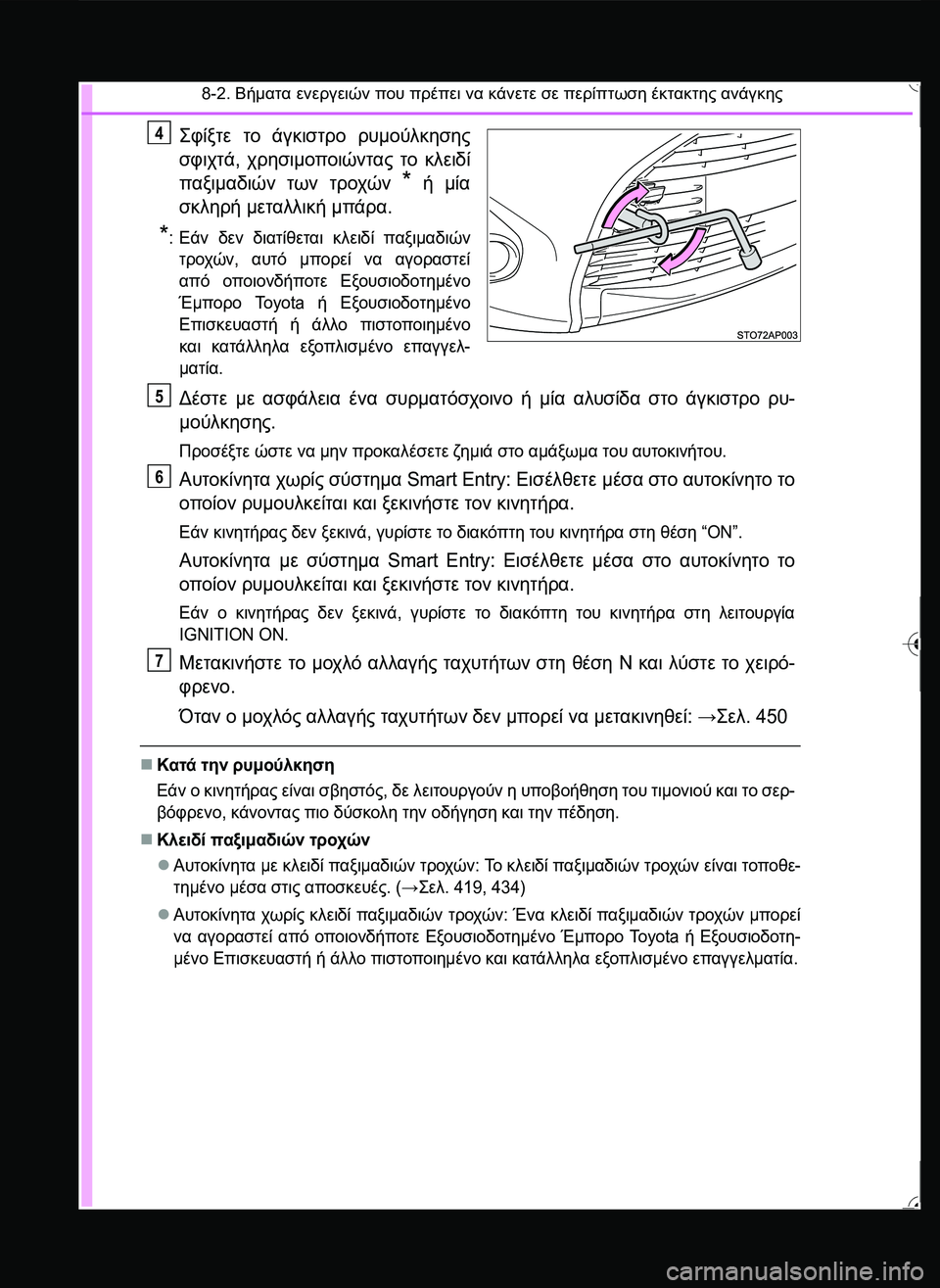 TOYOTA YARIS 2015 ΟΔΗΓΌΣ ΧΡΉΣΗΣ (in Greek) 8-2. Βήματα ενεργειών που πρέπει να κάνετε σε περίπτωση έκτακτης ανάγκης
\b3 20 το άγκιστρο ρυμούλκησης
σφιχτ TOYOTA YARIS 2015 ΟΔΗΓΌΣ ΧΡΉΣΗΣ (in Greek) 8-2. Βήματα ενεργειών που πρέπει να κάνετε σε περίπτωση έκτακτης ανάγκης
\b3 20 το άγκιστρο ρυμούλκησης
σφιχτ