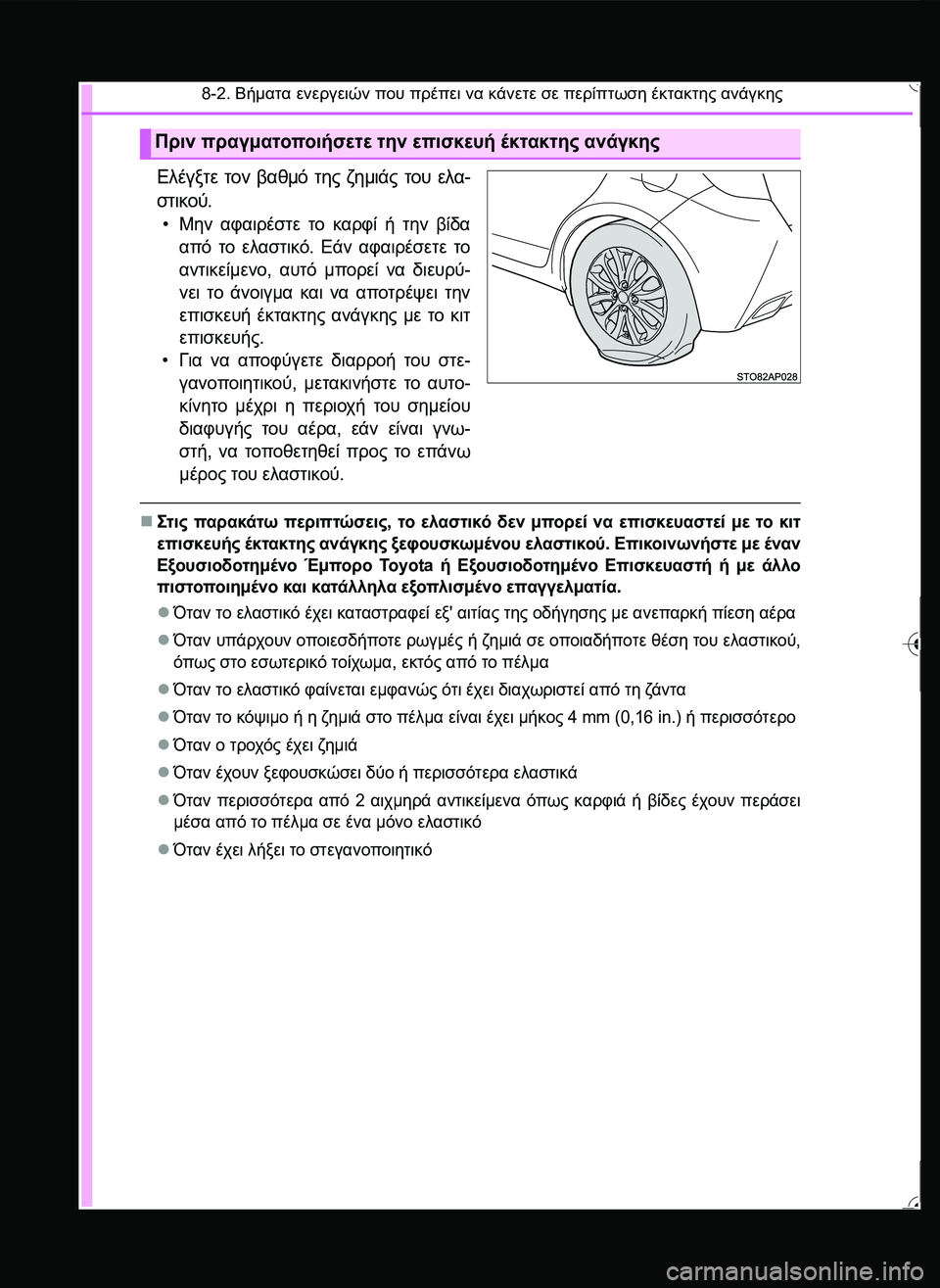 TOYOTA YARIS 2015 ΟΔΗΓΌΣ ΧΡΉΣΗΣ (in Greek) 8-2. Βήματα ενεργειών που πρέπει να κάνετε σε περίπτωση έκτακτης ανάγκης
Ελέγξτε τον βαθμό της ζημιάς του ελα-
TOYOTA YARIS 2015 ΟΔΗΓΌΣ ΧΡΉΣΗΣ (in Greek) 8-2. Βήματα ενεργειών που πρέπει να κάνετε σε περίπτωση έκτακτης ανάγκης
Ελέγξτε τον βαθμό της ζημιάς του ελα-