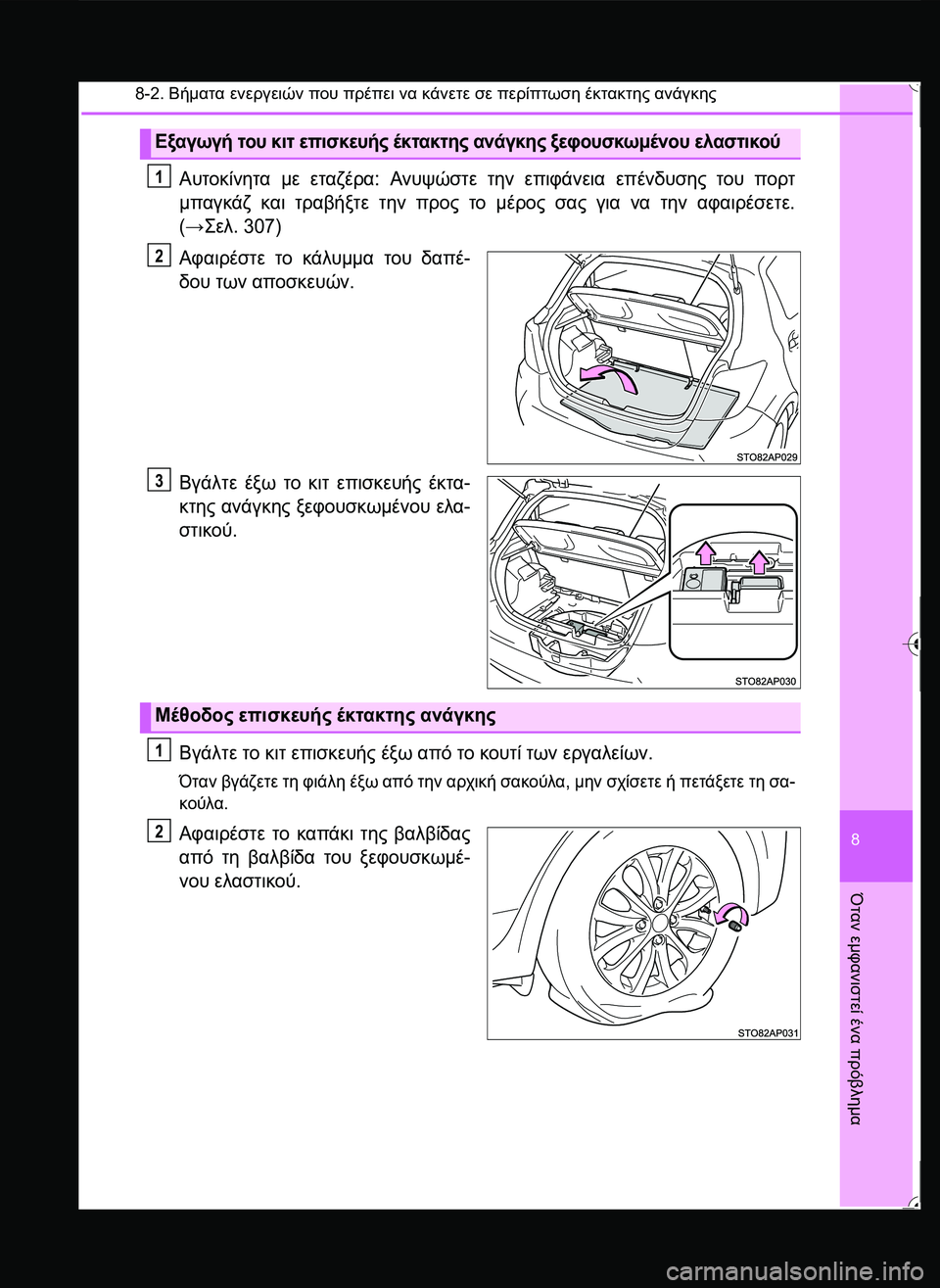 TOYOTA YARIS 2015  ΟΔΗΓΌΣ ΧΡΉΣΗΣ (in Greek) 8-2. Βήματα ενεργειών που πρέπει να κάνετε σε περίπτωση έκτακτης ανάγκης
8
Όταν
 εμφανιστεί
 ένα
 πρόβλημα
Αυτοκ