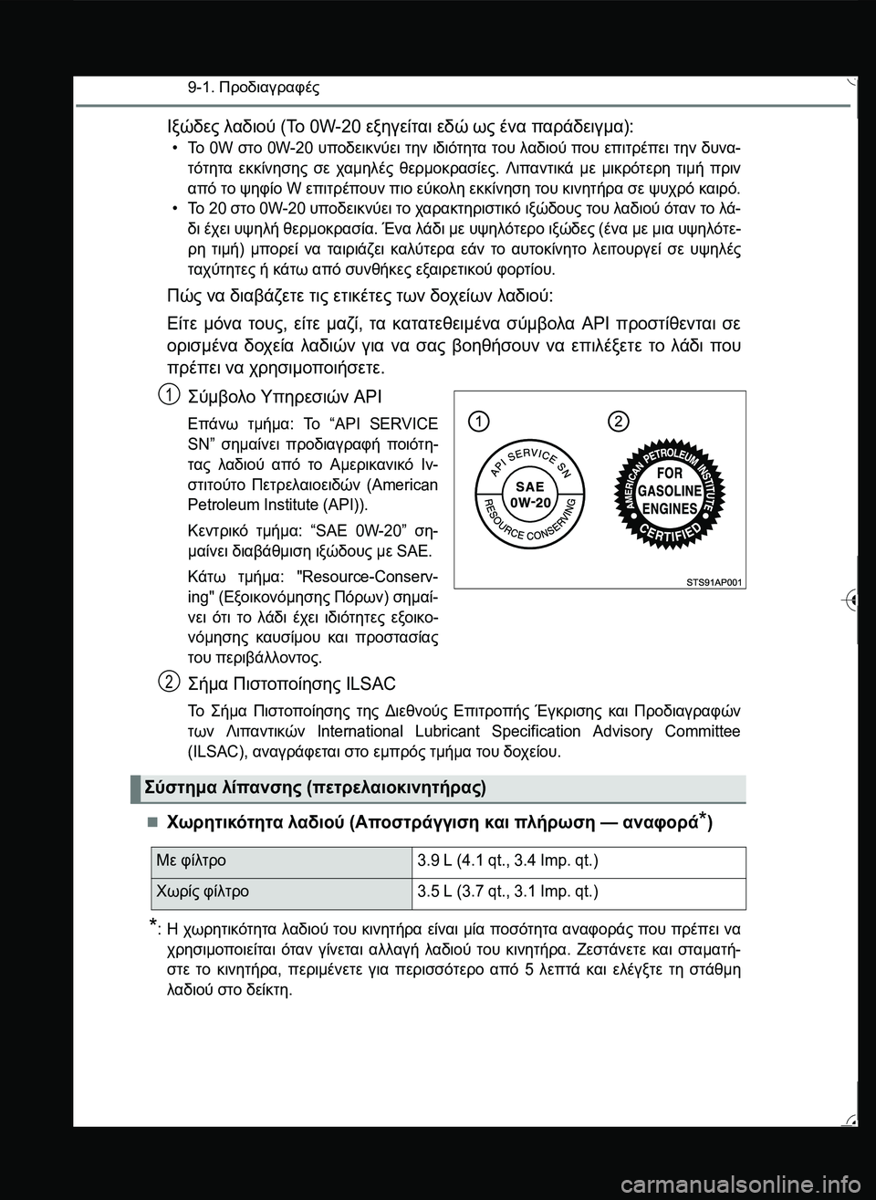 TOYOTA YARIS 2015 ΟΔΗΓΌΣ ΧΡΉΣΗΣ (in Greek) 9-1. Προδιαγραφές
Ιξώδες λαδιού (Το 0W-20 εξηγείται εδώ ως ένα παράδειγμα):
•Το 0W στο 0W-20 υποδεικνύει την ιδιότητα TOYOTA YARIS 2015 ΟΔΗΓΌΣ ΧΡΉΣΗΣ (in Greek) 9-1. Προδιαγραφές
Ιξώδες λαδιού (Το 0W-20 εξηγείται εδώ ως ένα παράδειγμα):
•Το 0W στο 0W-20 υποδεικνύει την ιδιότητα