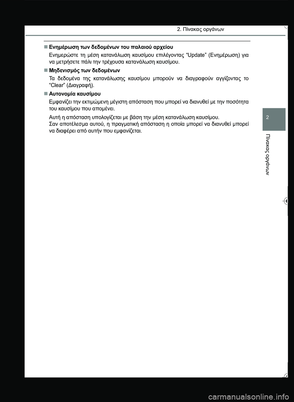 TOYOTA YARIS 2015  ΟΔΗΓΌΣ ΧΡΉΣΗΣ (in Greek) 2. Πίνακας οργάνων
2
Πίνακας
 οργάνων
Ενημέρωση των δεδομένων του παλαιού αρχείου
Ενημερώστε τη μέση κατανάλ