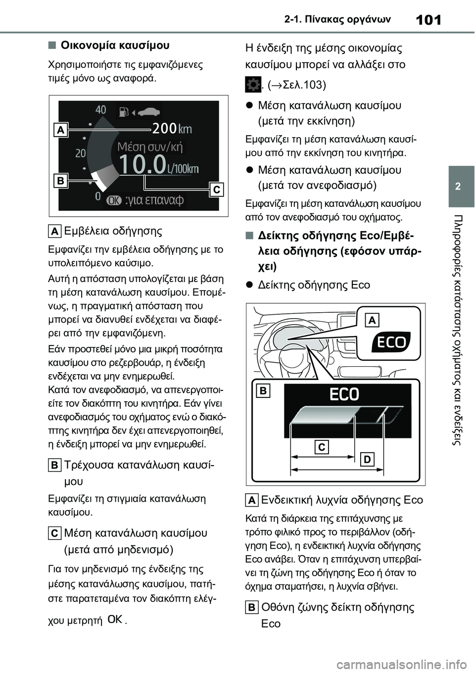TOYOTA YARIS 2021  ΟΔΗΓΌΣ ΧΡΉΣΗΣ (in Greek) 101
2 2-1. Πίνακας οργάνων
Πληροφορίες κατάστασης οχήματος και ενδείξεις
■Οικονομία καυσίμου
Χρησιμοποιήστε τι