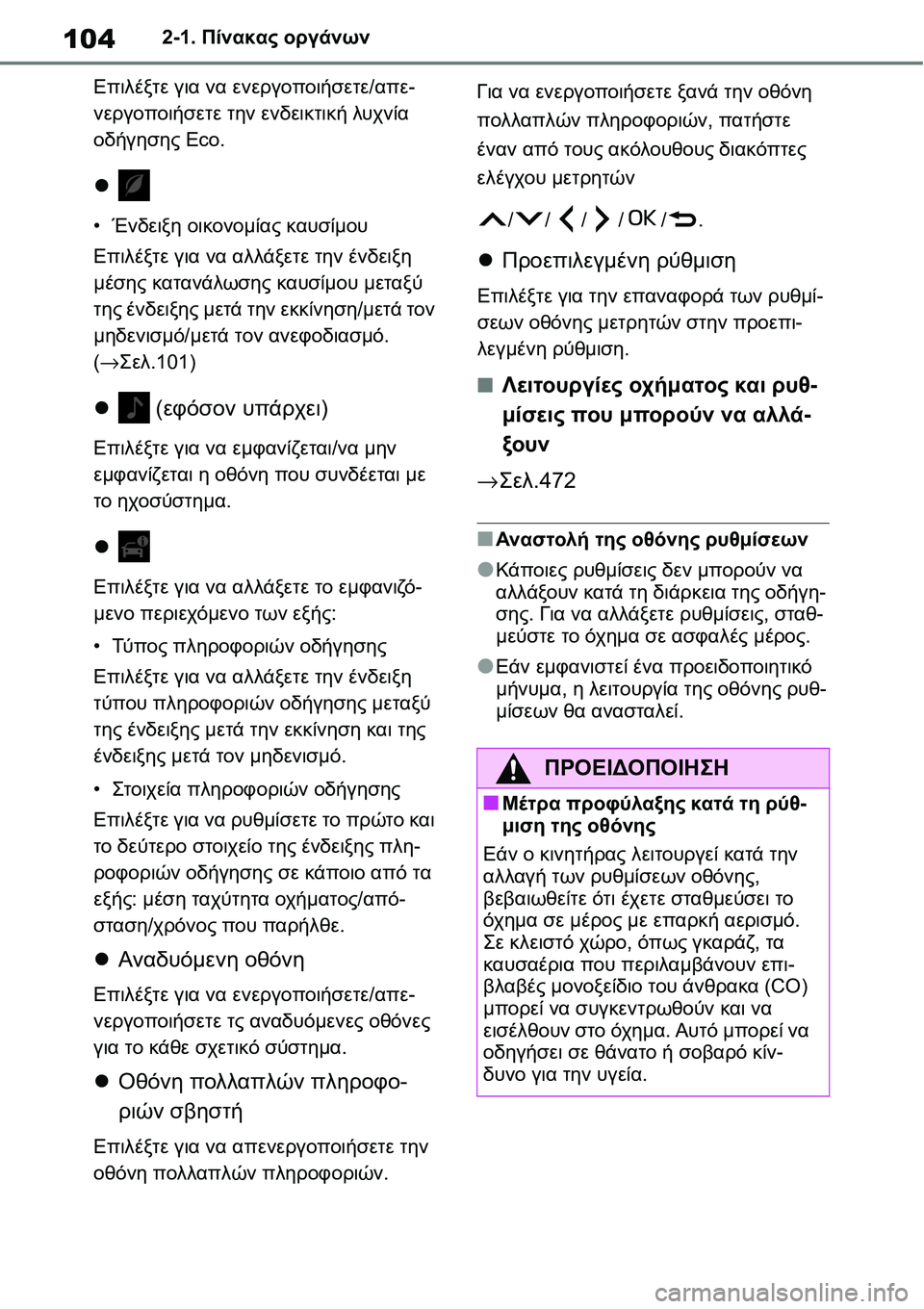 TOYOTA YARIS 2021  ΟΔΗΓΌΣ ΧΡΉΣΗΣ (in Greek) 1042-1. Πίνακας οργάνων
Επιλέξτε για να ενεργοποιήσετε/απε-
νεργοποιήσετε την ενδεικτική λυχνία 
οδήγησης Eco.

