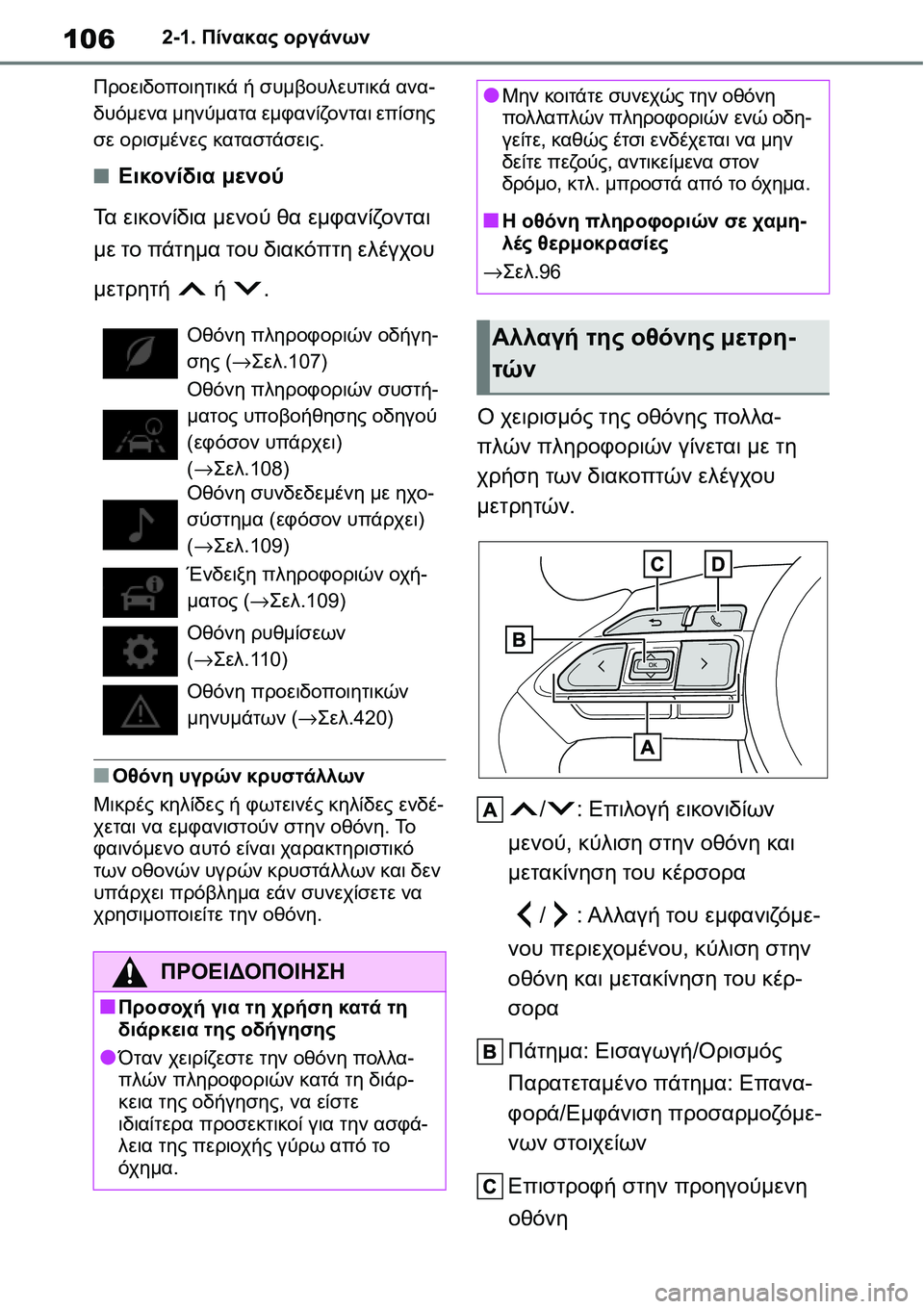 TOYOTA YARIS 2021  ΟΔΗΓΌΣ ΧΡΉΣΗΣ (in Greek) 1062-1. Πίνακας οργάνων
Προειδοποιητικά ή συμβουλευτικά ανα-
δυόμενα μηνύματα εμφανίζονται επίσης 
σε ορισμένε