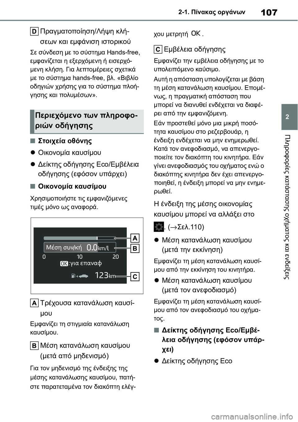 TOYOTA YARIS 2021  ΟΔΗΓΌΣ ΧΡΉΣΗΣ (in Greek) 107
2 2-1. Πίνακας οργάνων
Πληροφορίες κατάστασης οχήματος και ενδείξεις
Πραγματοποίηση/Λήψη κλή-
σεων και εμφάν