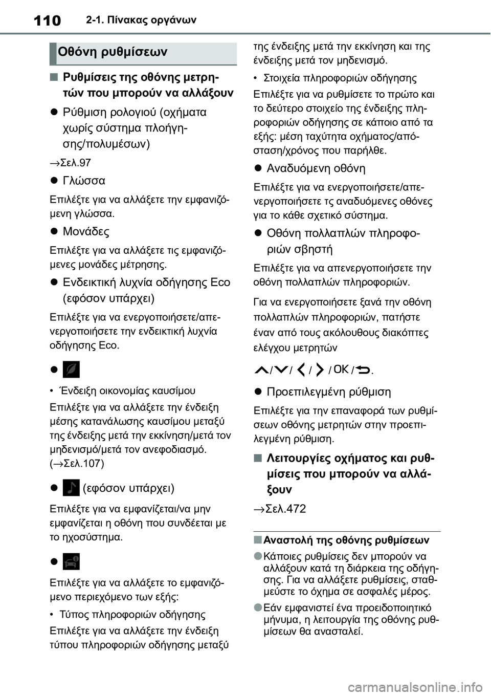 TOYOTA YARIS 2021  ΟΔΗΓΌΣ ΧΡΉΣΗΣ (in Greek) 1102-1. Πίνακας οργάνων
■Ρυθμίσεις της οθόνης μετρη-
τών που μπορούν να αλλάξουν
Ρύθμιση ρολογιού (οχήματα 
χω