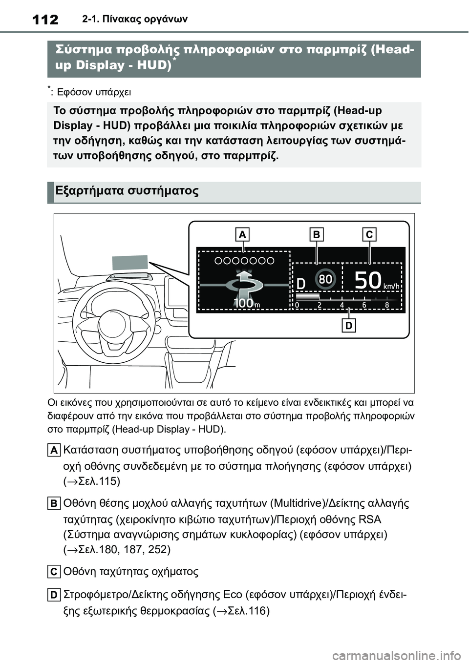TOYOTA YARIS 2021  ΟΔΗΓΌΣ ΧΡΉΣΗΣ (in Greek) 1122-1. Πίνακας οργάνων
*:Εφόσον υπάρχει
Οι εικόνες που χρησιμοποιούνται σε αυτό το κείμενο είναι ενδεικτικές κα