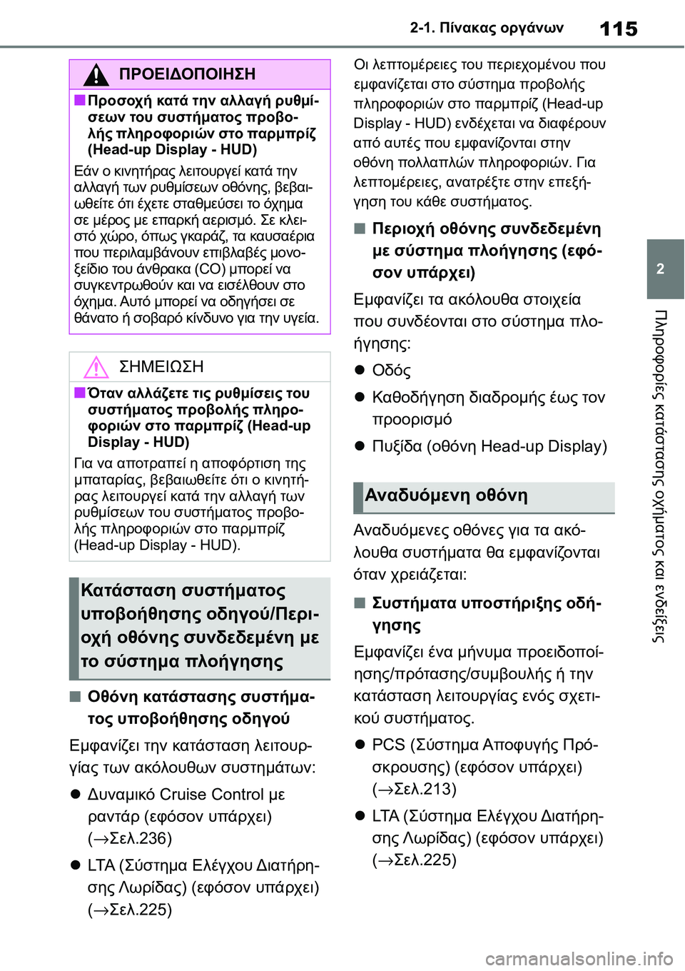 TOYOTA YARIS 2021  ΟΔΗΓΌΣ ΧΡΉΣΗΣ (in Greek) 115
2 2-1. Πίνακας οργάνων
Πληροφορίες κατάστασης οχήματος και ενδείξεις
■Οθόνη κατάστασης συστήμα-
τος υποβοήθ
