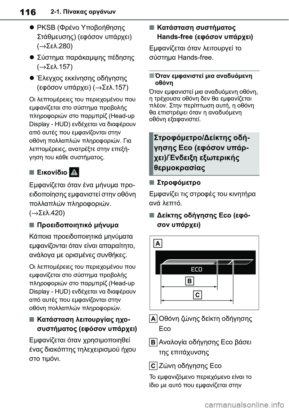 TOYOTA YARIS 2021  ΟΔΗΓΌΣ ΧΡΉΣΗΣ (in Greek) 1162-1. Πίνακας οργάνων
PKSB (Φρένο Υποβοήθησης 
Στάθμευσης) (εφόσον υπάρχει) 
(→Σελ.280)
Σύστημα παράκαμψης πέδησ