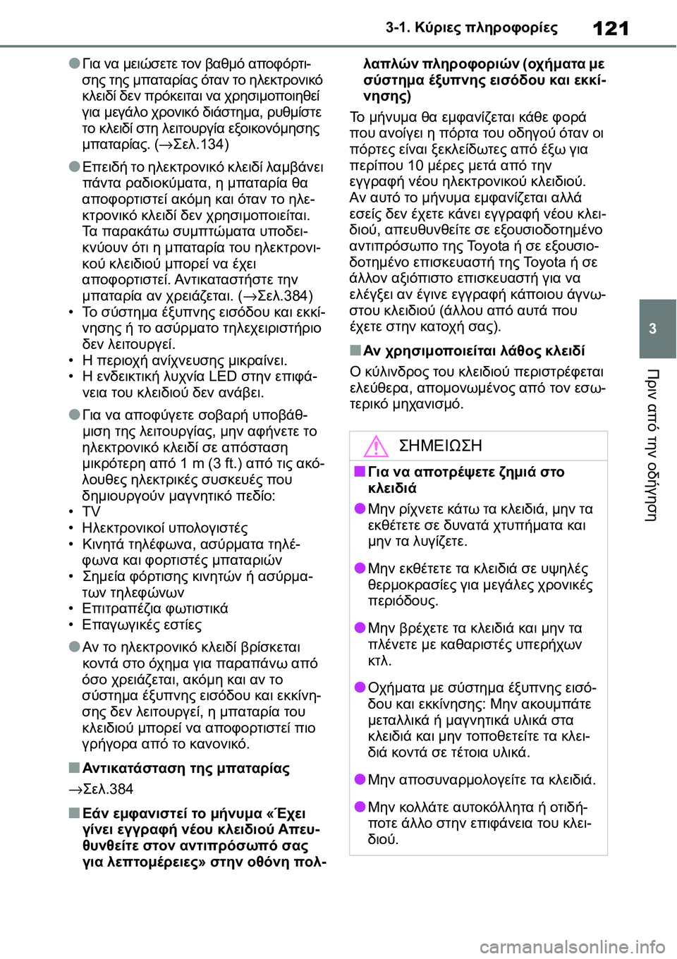TOYOTA YARIS 2021  ΟΔΗΓΌΣ ΧΡΉΣΗΣ (in Greek) 121
3 3-1. Κύριες πληροφορίες
Πριν από την οδήγηση
●Για να μειώσετε τον βαθμό αποφόρτι-
σης της μπαταρίας όταν το 