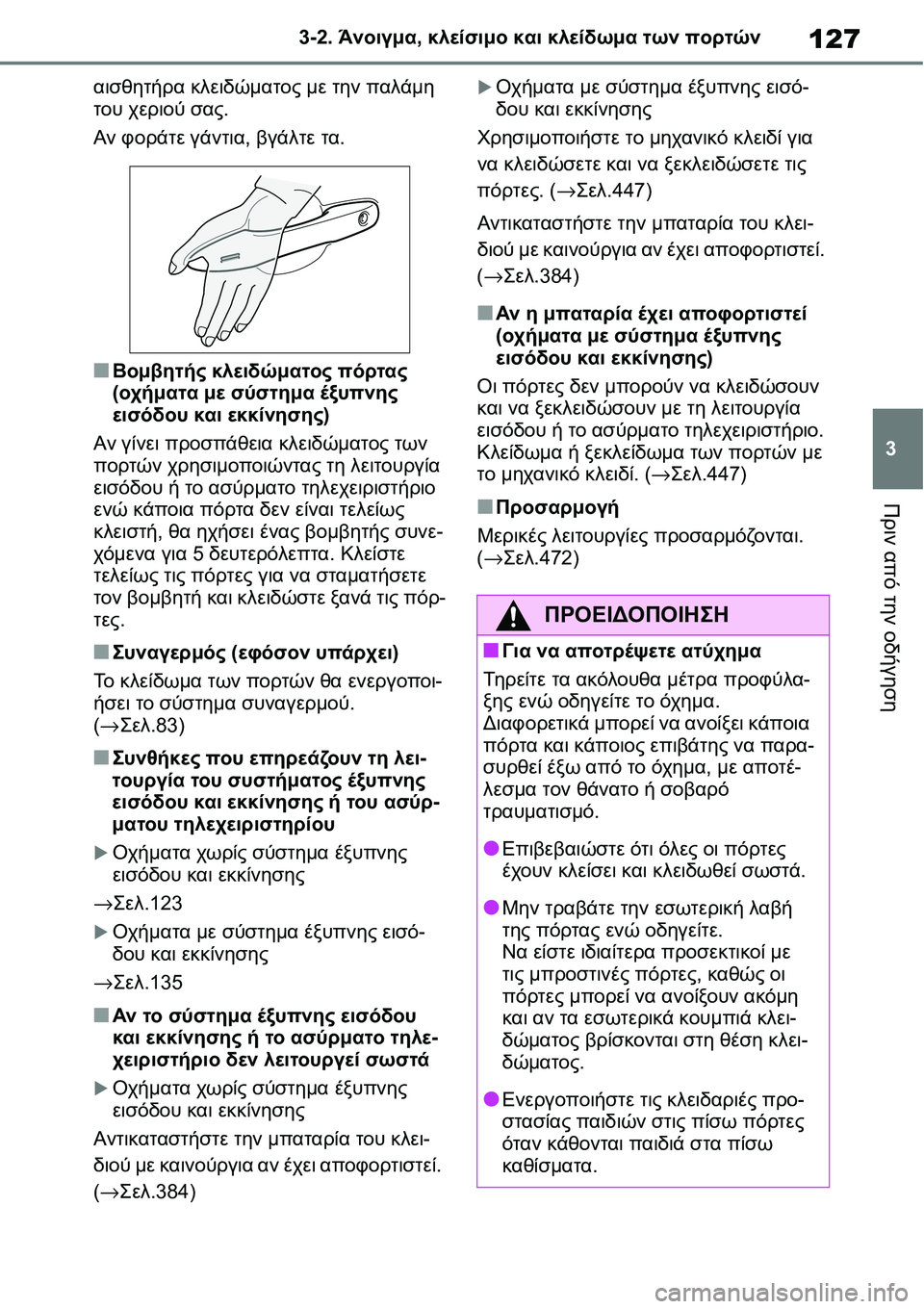 TOYOTA YARIS 2021  ΟΔΗΓΌΣ ΧΡΉΣΗΣ (in Greek) 127
3 3-2. Άνοιγμα, κλείσιμο και κλείδωμα των πορτών
Πριν από την οδήγηση
αισθητήρα κλειδώματος με την παλάμη 
του