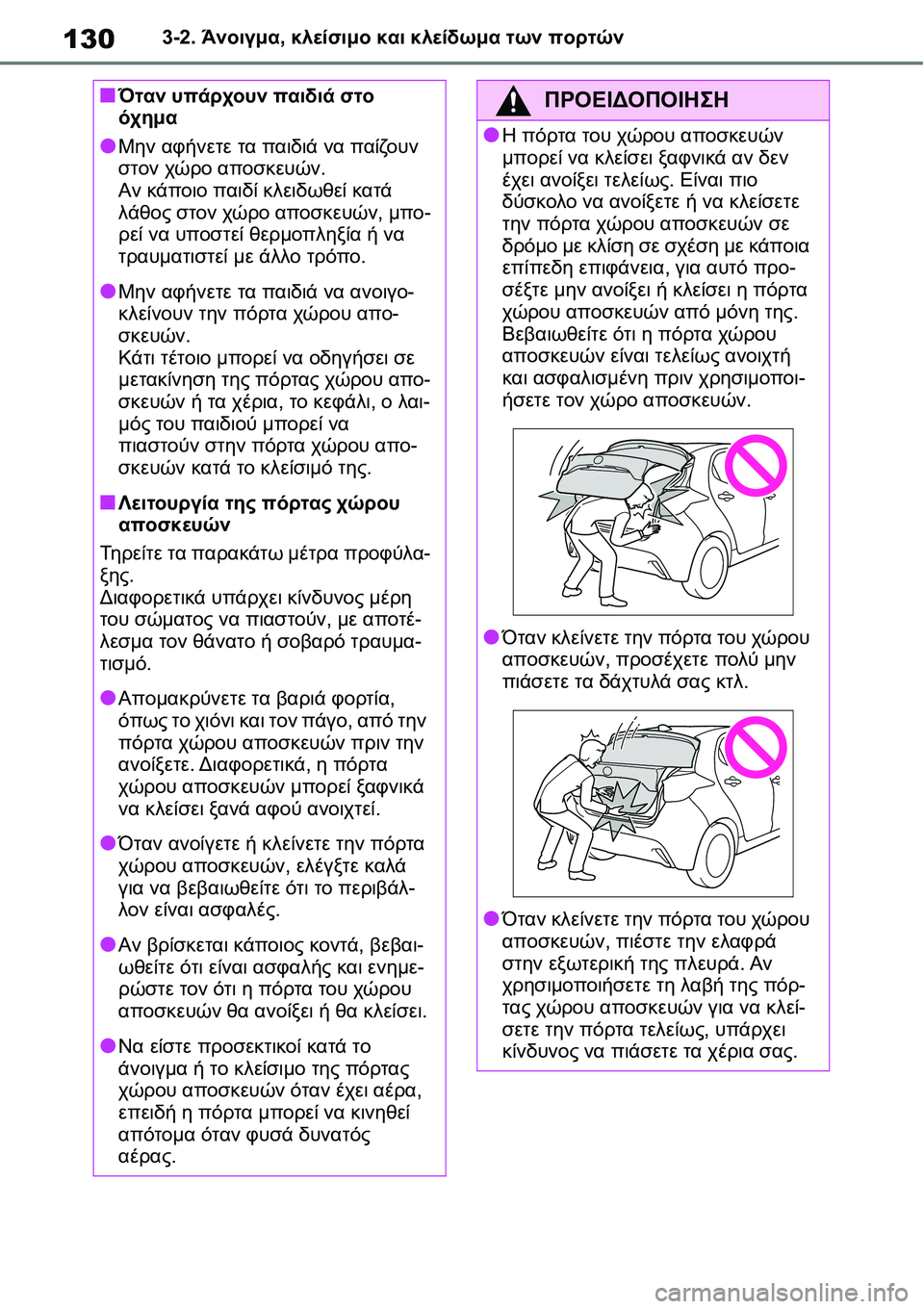 TOYOTA YARIS 2021  ΟΔΗΓΌΣ ΧΡΉΣΗΣ (in Greek) 1303-2. Άνοιγμα, κλείσιμο και κλείδωμα των πορτών
■Όταν υπάρχουν παιδιά στο 
όχημα
●Μην αφήνετε τα παιδιά να παί
