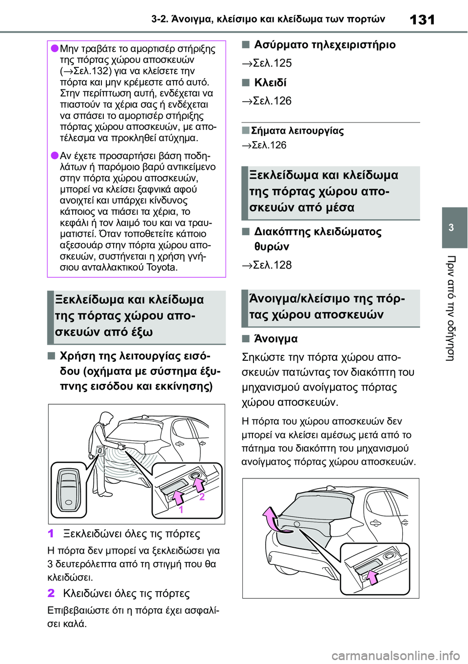 TOYOTA YARIS 2021  ΟΔΗΓΌΣ ΧΡΉΣΗΣ (in Greek) 131
3 3-2. Άνοιγμα, κλείσιμο και κλείδωμα των πορτών
Πριν από την οδήγηση
■Χρήση της λειτουργίας εισό-
δου (οχήματ