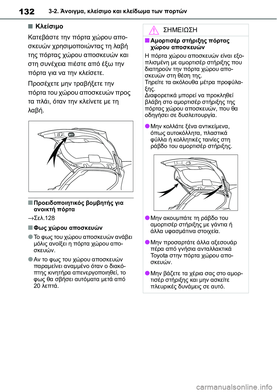 TOYOTA YARIS 2021  ΟΔΗΓΌΣ ΧΡΉΣΗΣ (in Greek) 1323-2. Άνοιγμα, κλείσιμο και κλείδωμα των πορτών
■Κλείσιμο
Κατεβάστε την πόρτα χώρου απο-
σκευών χρησιμοποιώντ
