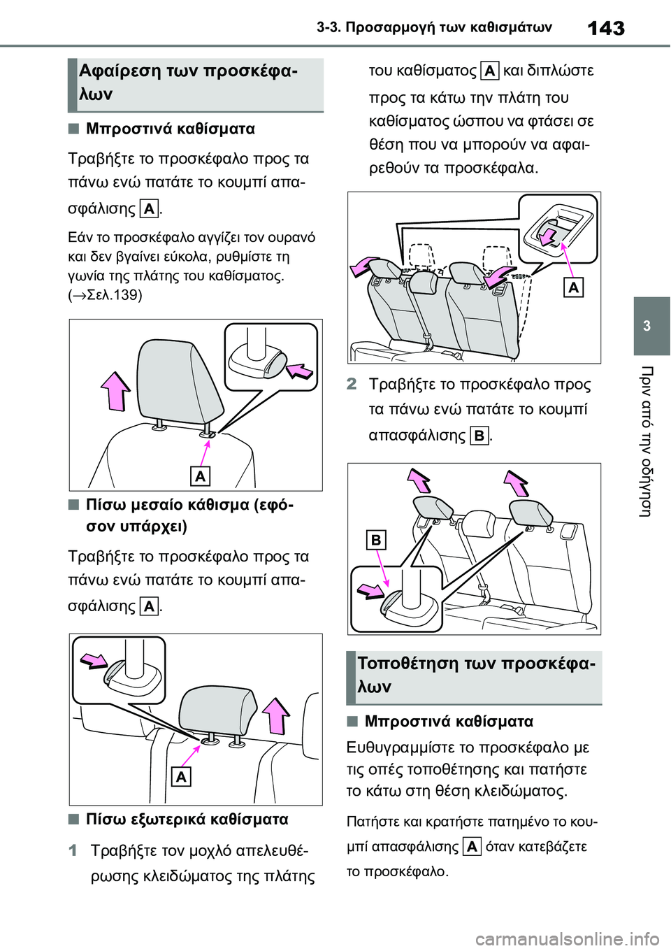 TOYOTA YARIS 2021  ΟΔΗΓΌΣ ΧΡΉΣΗΣ (in Greek) 143
3 3-3. Προσαρμογή των καθισμάτων
Πριν από την οδήγηση
■Μπροστινά καθίσματα
Τραβήξτε το προσκέφαλο προς τα 
π