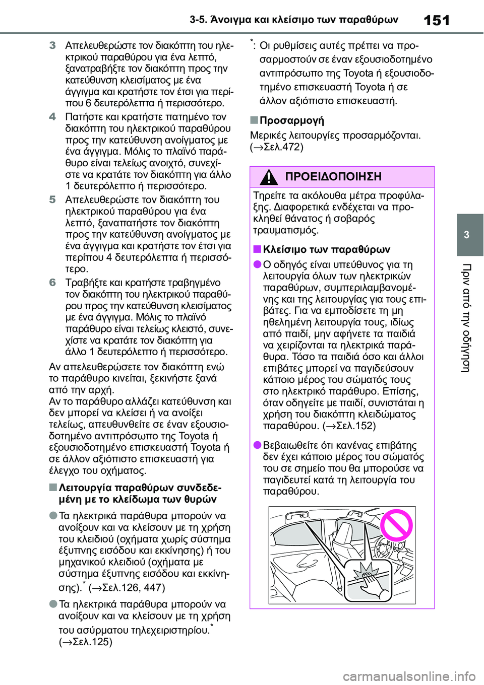 TOYOTA YARIS 2021  ΟΔΗΓΌΣ ΧΡΉΣΗΣ (in Greek) 151
3 3-5. Άνοιγμα και κλείσιμο των παραθύρων
Πριν από την οδήγηση
3Απελευθερώστε τον διακόπτη του ηλε-
κτρικού πα