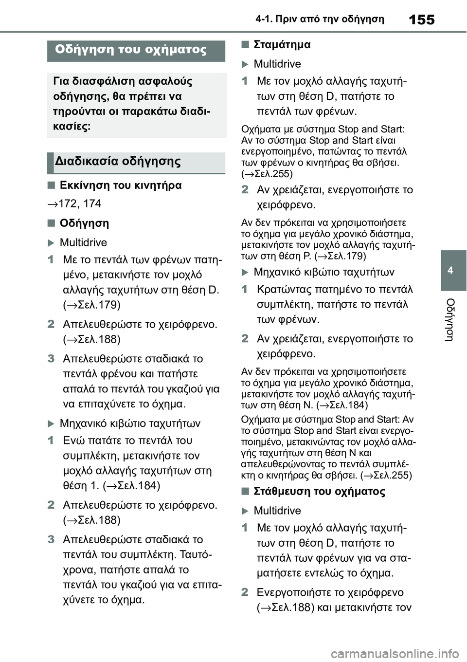 TOYOTA YARIS 2021  ΟΔΗΓΌΣ ΧΡΉΣΗΣ (in Greek) 155
4 4-1. Πριν από την οδήγηση
Οδήγηση
4-1.Πριν από την οδήγηση
■Εκκίνηση του κινητήρα
→172, 174
■Οδήγηση
�XMultidrive
1Με 