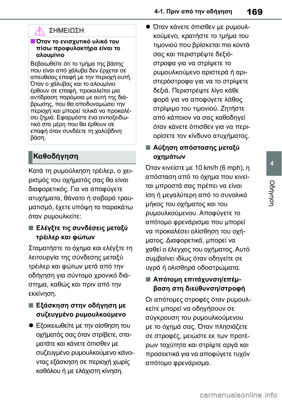 TOYOTA YARIS 2021  ΟΔΗΓΌΣ ΧΡΉΣΗΣ (in Greek) 169
4 4-1. Πριν από την οδήγηση
Οδήγηση
Κατά τη ρυμούλκηση τρέιλερ, ο χει-
ρισμός του οχήματός σας θα είναι 
διαφορ