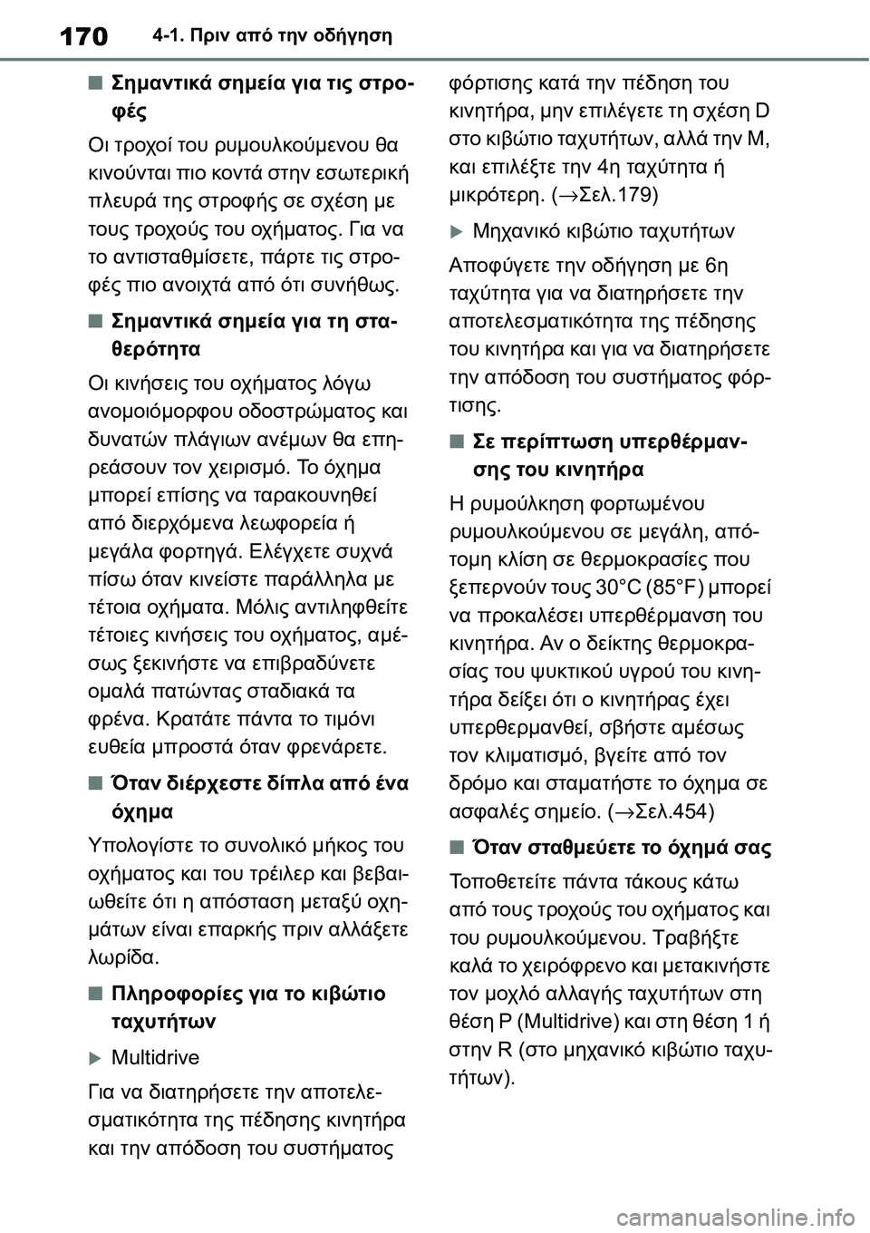 TOYOTA YARIS 2021  ΟΔΗΓΌΣ ΧΡΉΣΗΣ (in Greek) 1704-1. Πριν από την οδήγηση
■Σημαντικά σημεία για τις στρο-
φές
Οι τροχοί του ρυμουλκούμενου θα 
κινούνται πιο κ